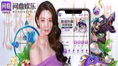 问鼎娱乐直播APP精彩纷呈体验 问鼎娱乐直播APP精彩纷呈体验