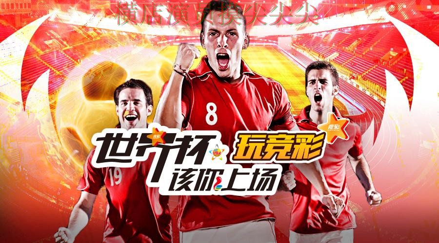 世界杯官方信息背景下的世界杯投注平台合集整理与玩法指南直播解析
