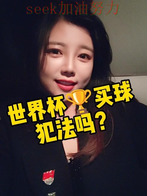 世界杯买球真实体验:靠谱吗其实很简单(全球总决赛) 世界杯买球真实体验:靠谱吗其实很简单(全球总决赛)